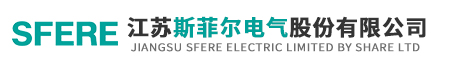 江蘇斯菲爾電氣股份有限公司